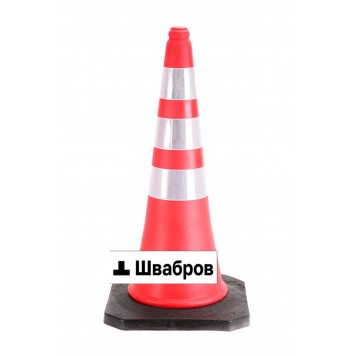 Конус дорожный 750 мм
