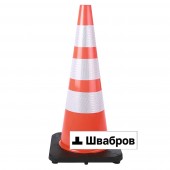 Конус дорожный 750 мм    